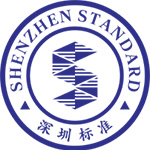 深圳標準