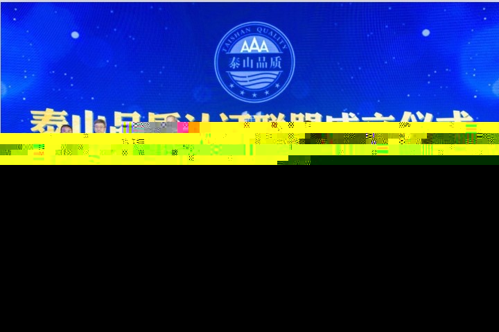 Intertek成為“泰山品質”認證聯盟首批成員