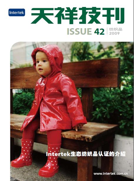 《天祥技刊》（紡織品）No.42