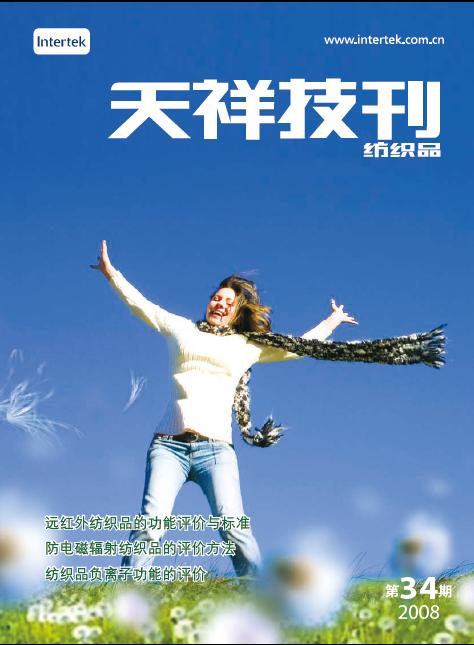 《天祥技刊》（紡織品）No.34