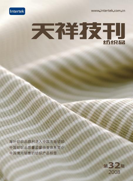 《天祥技刊》（紡織品）No.32