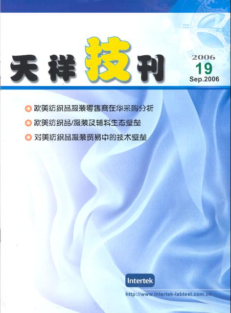 《天祥技刊》（紡織品）No.19